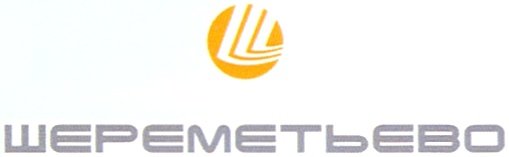 Международный аэропорт Шереметьево логотип вектор