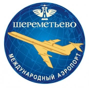 Аэропорт Шереметьево эмблема