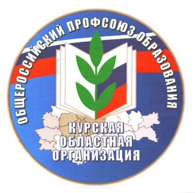 Профсоюз образования Курской области