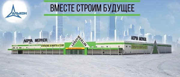 Леруа Мерлен авто