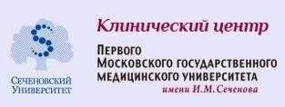 Московская мед Академия Сеченова клинический центр