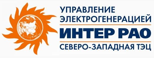 Интер РАО Северо-Западная ТЭЦ