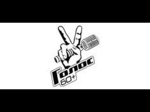 Голос 60+ логотип