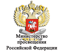 Эмблема Министерства Просвещения РФ