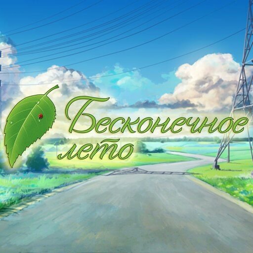 Стикеры Лена Everlasting Summer