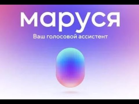 Маруся голосовой помощник