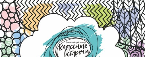 Классные встречи логотип рдш (50 фото)