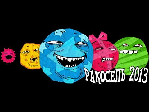 Ракосель 2013