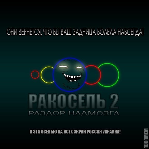 Ракосель мемы
