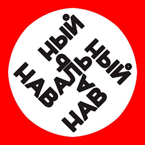 Навальный 2018 пора выбирать