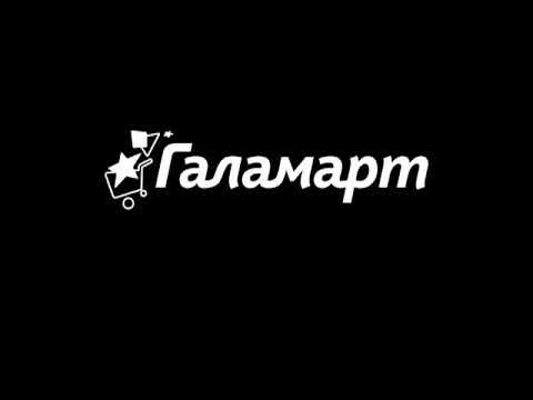 Галамарт реклама
