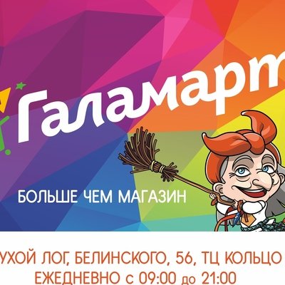 Баба Яга Галамарт