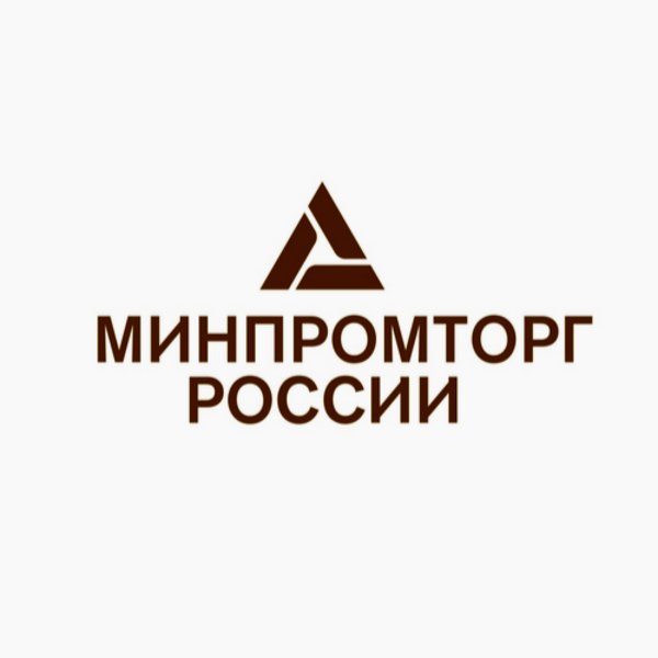 Министерство промышленности и торговли Российской Федерации