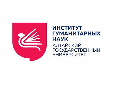 Институт гуманитарных наук АЛТГУ