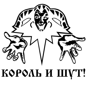 Король и Шут логотип старый