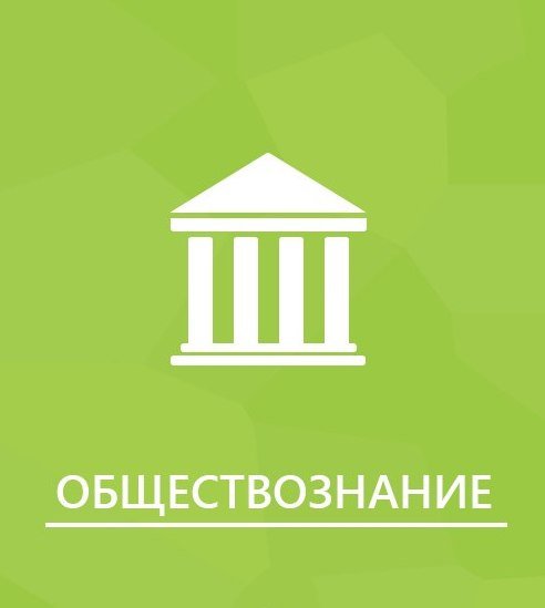 Обществознание надпись