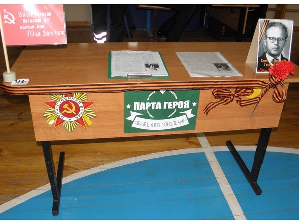 Стенд к парте героя