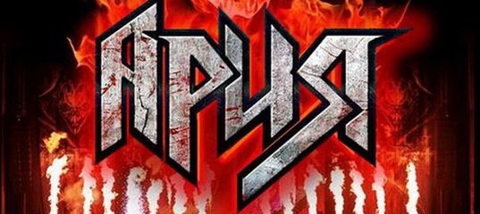 Ария твой новый мир