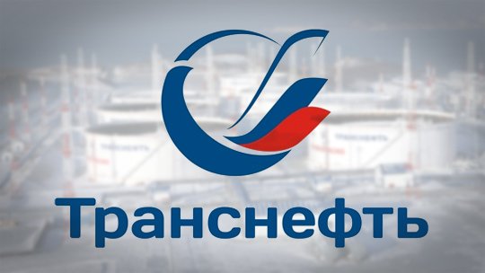 ПАО Транснефть эмблема
