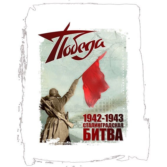 75 Лет Победы в Сталинградской битве