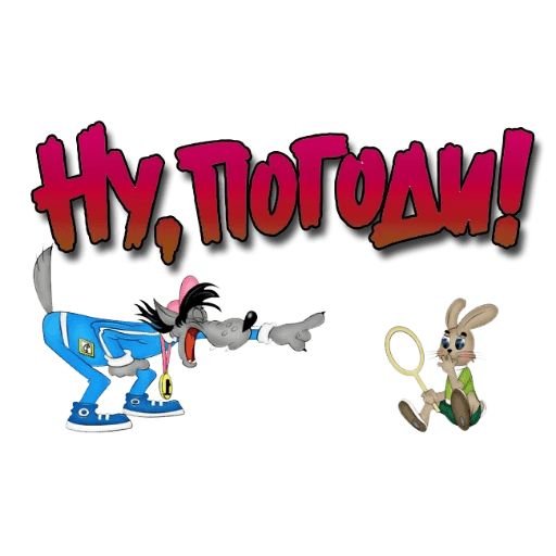 Ну погоди логотип