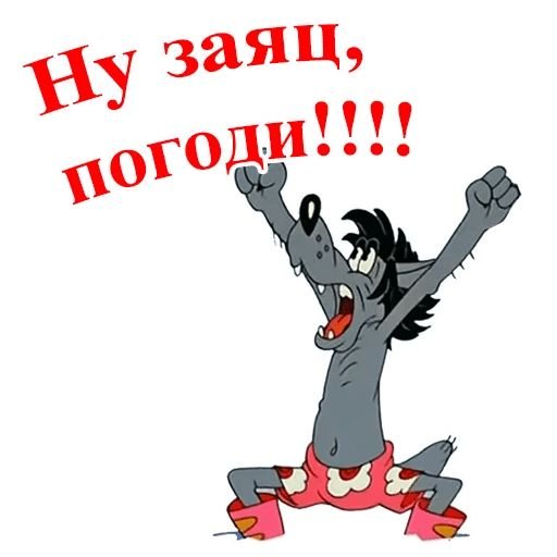 Ну погоди надпись