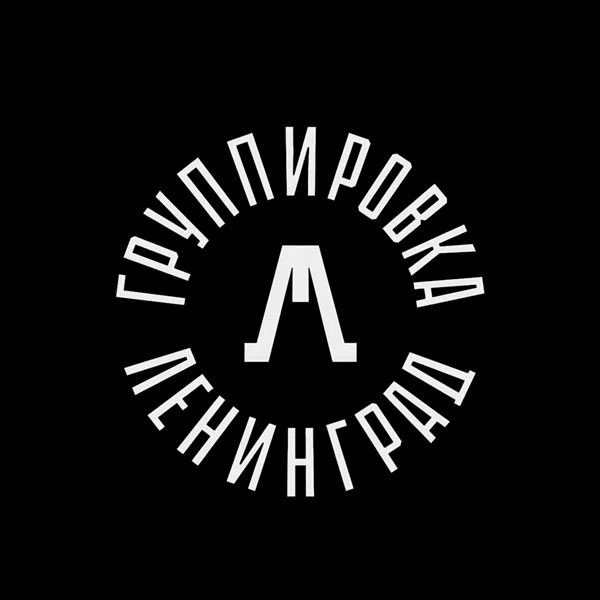 Знак группировки Ленинград