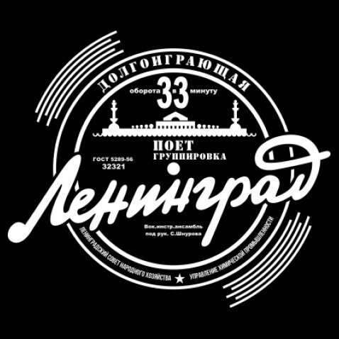 Группа Ленинград арт