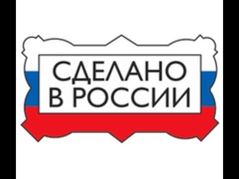 Сделано в России