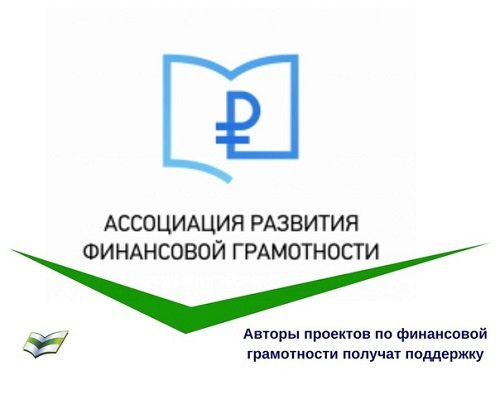 Ассоциация развития финансовой грамотности