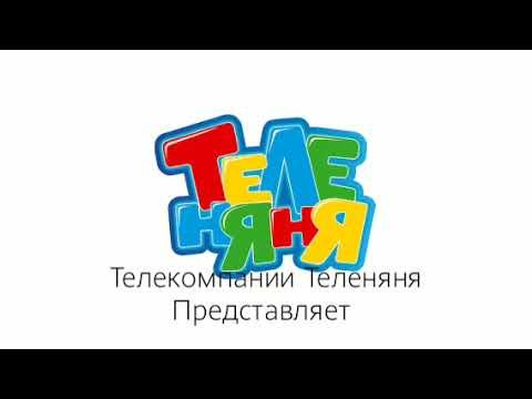 Телеканал Бибигон Теленяня