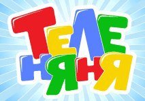 Теленяня логотип