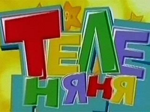 Телеканал Карусель Теленяня Бибигон