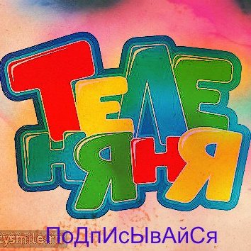 Теленяня канал