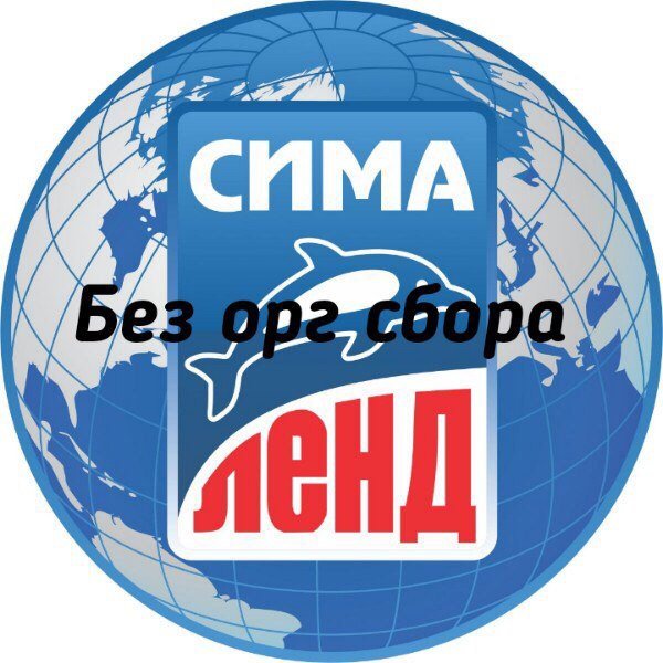 Орг сбор в Сима-ленд что это