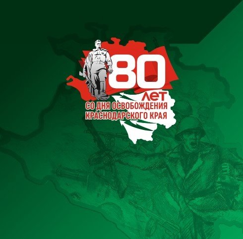 Освобождение Кубани от немецко-фашистских захватчиков