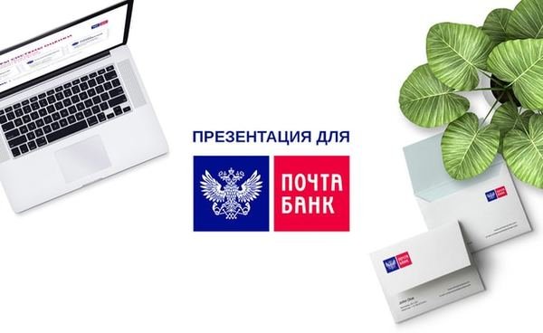 Почта банк презентация