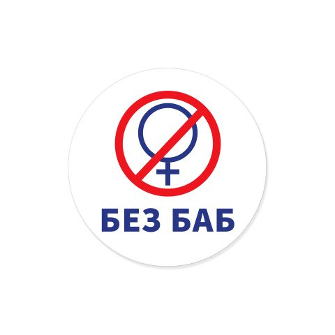 Без баб