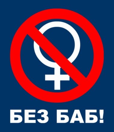 Без баб