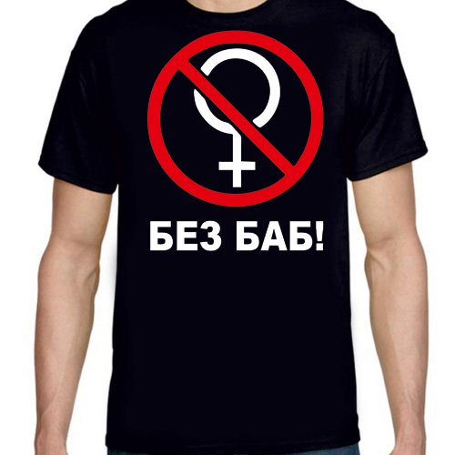 Без баб плакат