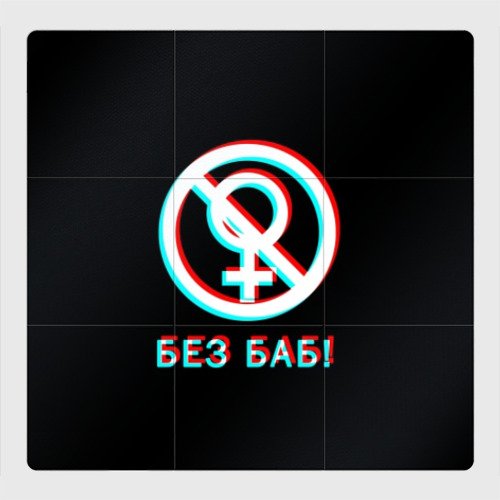 Значок без баб