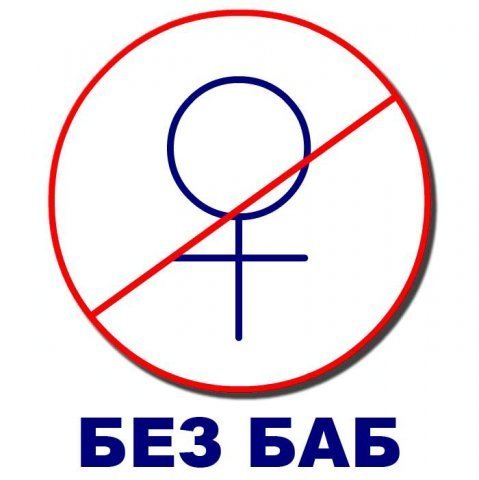 Надпись без баб
