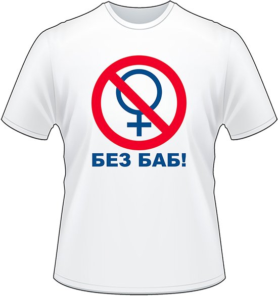 Без баб
