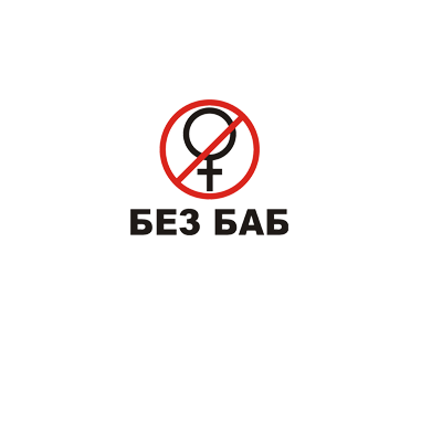 Без баб
