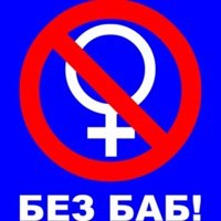 Без баб плакат