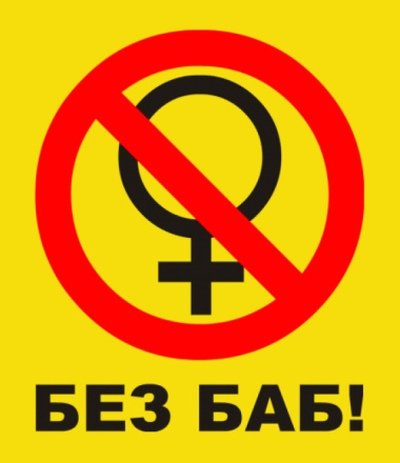 Общество без баб Гена Букин