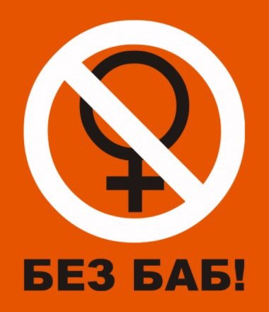 Без баб