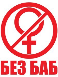 Общество без баб
