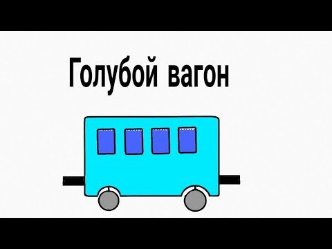 Голубой вагон