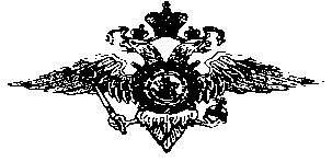 Министерство внутренних дел Российской империи герб